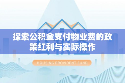 沂源探索公积金支付物业费的政策红利与实际操作