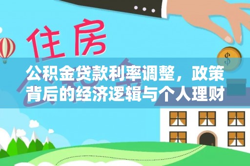 沂源公积金贷款利率调整，政策背后的经济逻辑与个人理财策略