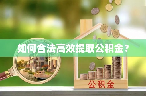沂源如何合法高效提取公积金？