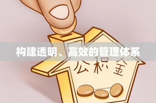 沂源构建透明、高效的管理体系