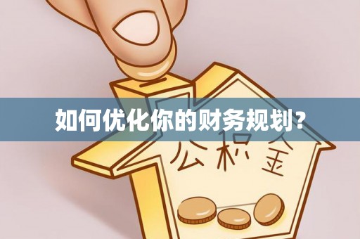 沂源如何优化你的财务规划？