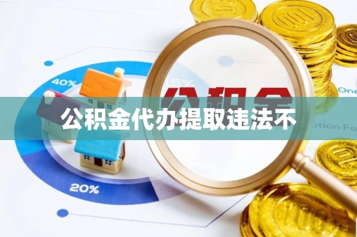 沂源公积金代办提取违法不