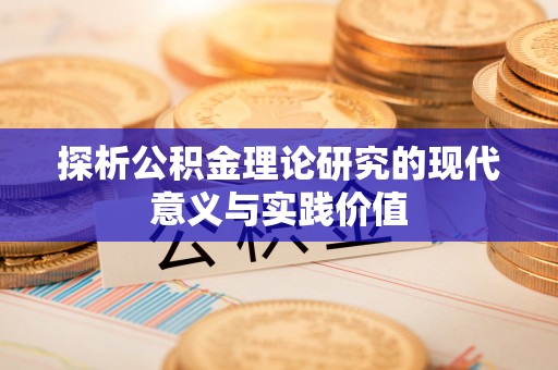 沂源探析公积金理论研究的现代意义与实践价值