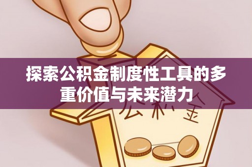 沂源探索公积金制度性工具的多重价值与未来潜力