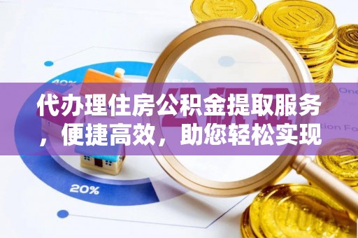 沂源代办理住房公积金提取服务，便捷高效，助您轻松实现资金规划