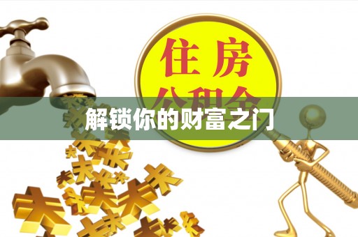 沂源解锁你的财富之门