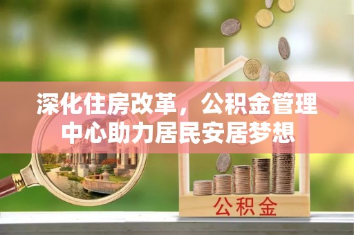 沂源深化住房改革，公积金管理中心助力居民安居梦想