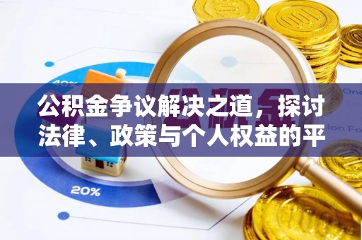 沂源公积金争议解决之道，探讨法律、政策与个人权益的平衡