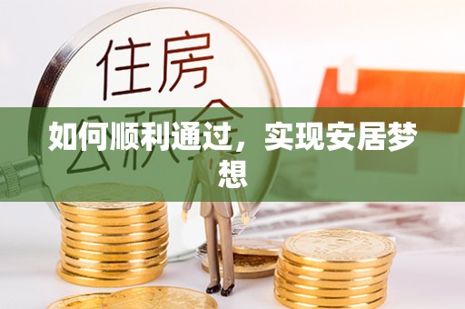 沂源如何顺利通过，实现安居梦想