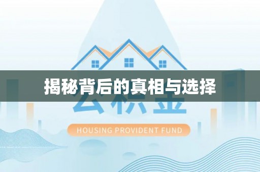 沂源揭秘背后的真相与选择