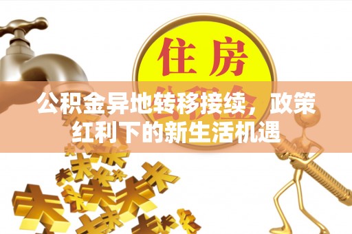 沂源公积金异地转移接续，政策红利下的新生活机遇
