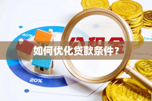沂源如何优化贷款条件？