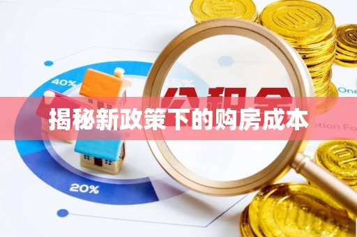 沂源揭秘新政策下的购房成本