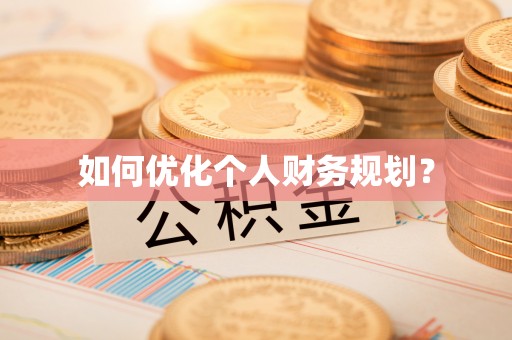 沂源如何优化个人财务规划？
