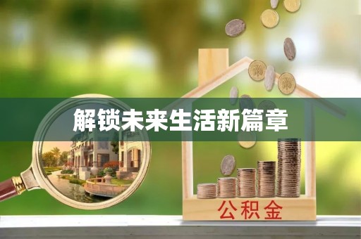 沂源解锁未来生活新篇章