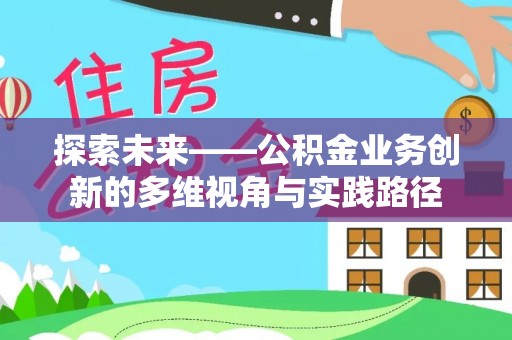 沂源探索未来——公积金业务创新的多维视角与实践路径