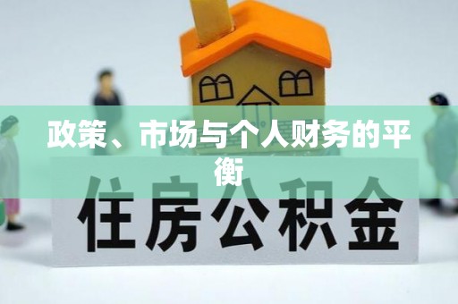 沂源政策、市场与个人财务的平衡