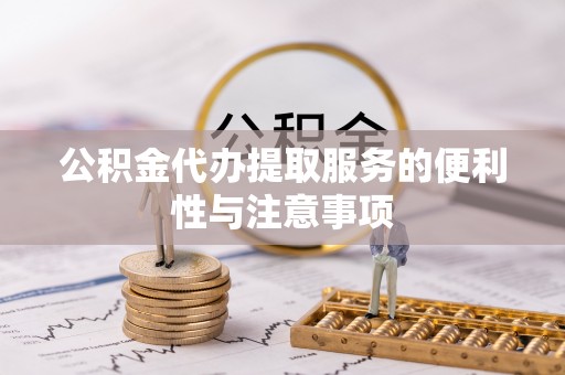 沂源公积金代办提取服务的便利性与注意事项