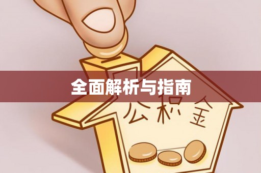 沂源全面解析与指南