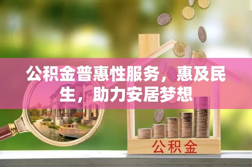 沂源公积金普惠性服务，惠及民生，助力安居梦想