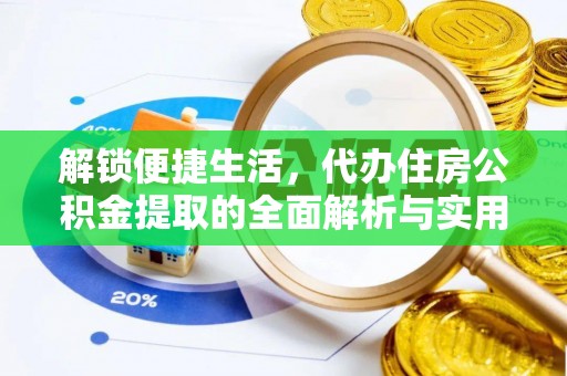 沂源解锁便捷生活，代办住房公积金提取的全面解析与实用指南