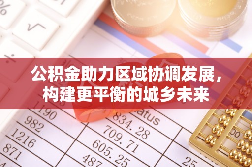 沂源公积金助力区域协调发展，构建更平衡的城乡未来