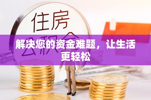 沂源解决您的资金难题，让生活更轻松