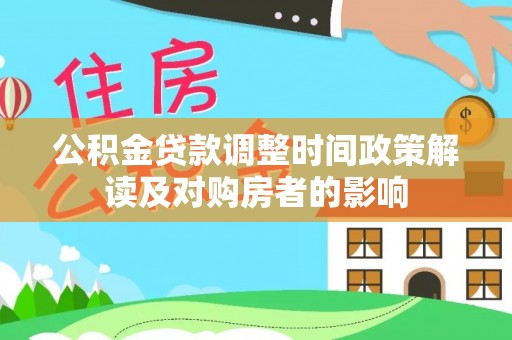 沂源公积金贷款调整时间政策解读及对购房者的影响