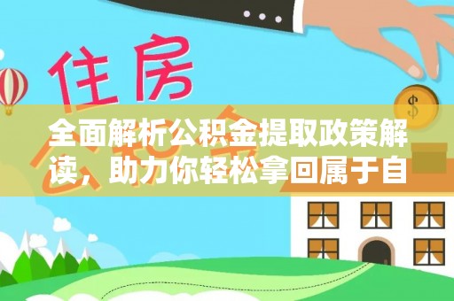 沂源全面解析公积金提取政策解读，助力你轻松拿回属于自己的钱