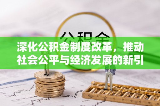沂源深化公积金制度改革，推动社会公平与经济发展的新引擎