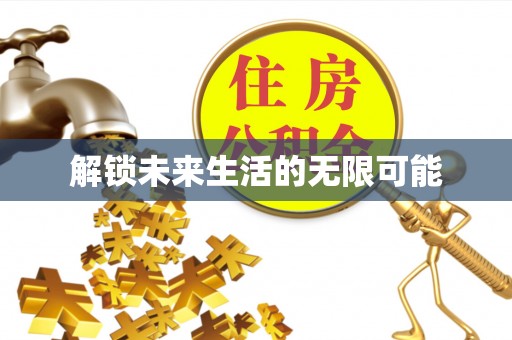 沂源解锁未来生活的无限可能