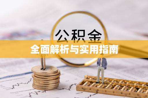 沂源全面解析与实用指南