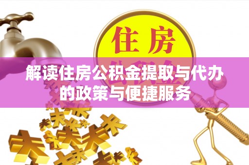 沂源解读住房公积金提取与代办的政策与便捷服务