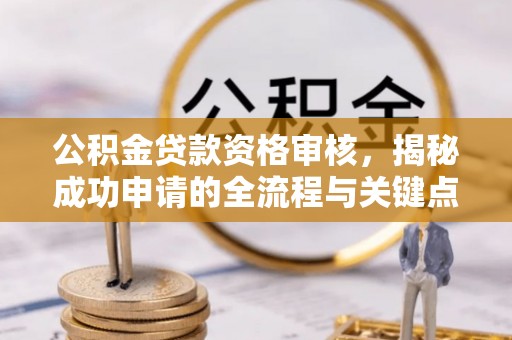沂源公积金贷款资格审核，揭秘成功申请的全流程与关键点