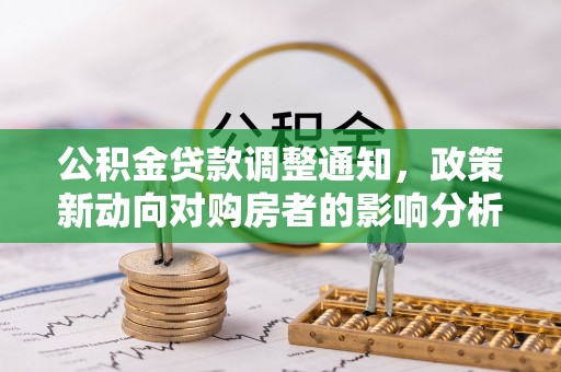 沂源公积金贷款调整通知，政策新动向对购房者的影响分析
