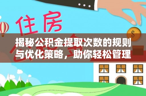 沂源揭秘公积金提取次数的规则与优化策略，助你轻松管理财务