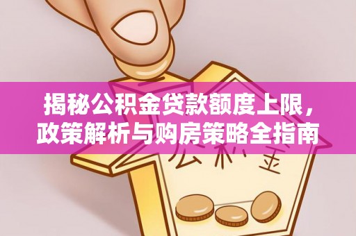 沂源揭秘公积金贷款额度上限，政策解析与购房策略全指南
