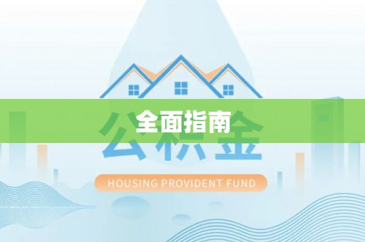 沂源全面指南