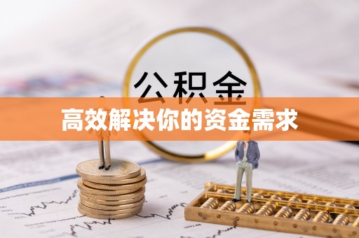 沂源高效解决你的资金需求