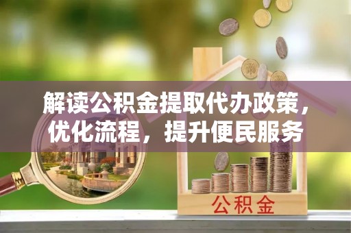沂源解读公积金提取代办政策，优化流程，提升便民服务