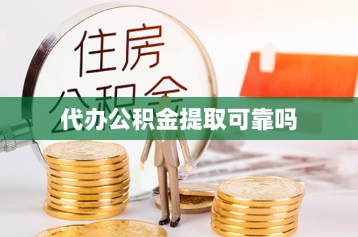 沂源代办公积金提取可靠吗