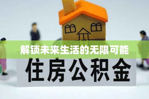 沂源解锁未来生活的无限可能