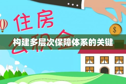 沂源构建多层次保障体系的关键