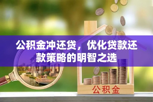 沂源公积金冲还贷，优化贷款还款策略的明智之选