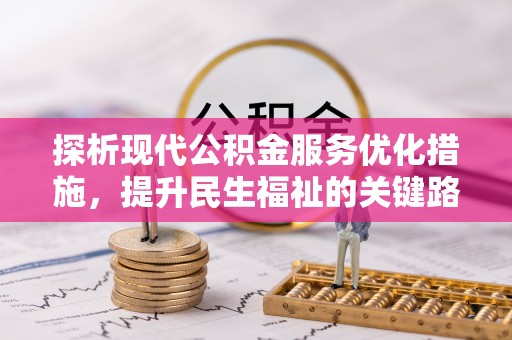 沂源探析现代公积金服务优化措施，提升民生福祉的关键路径