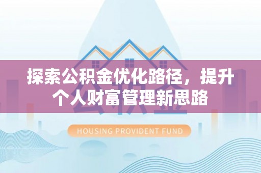 沂源探索公积金优化路径，提升个人财富管理新思路