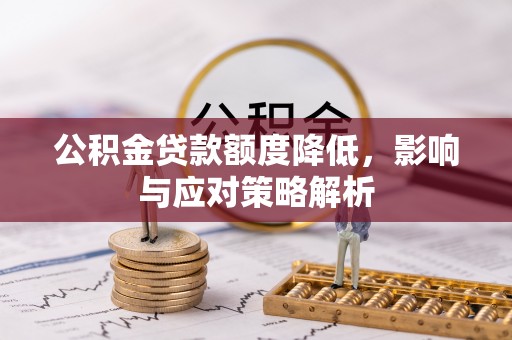 沂源公积金贷款额度降低，影响与应对策略解析