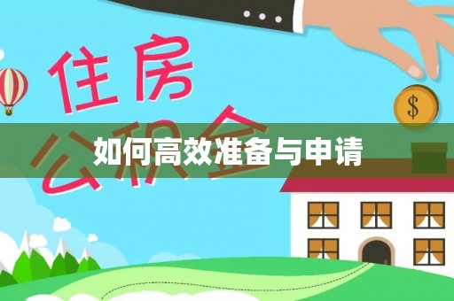 沂源如何高效准备与申请