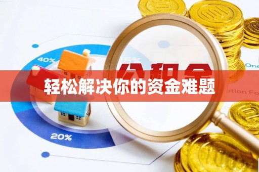 沂源轻松解决你的资金难题