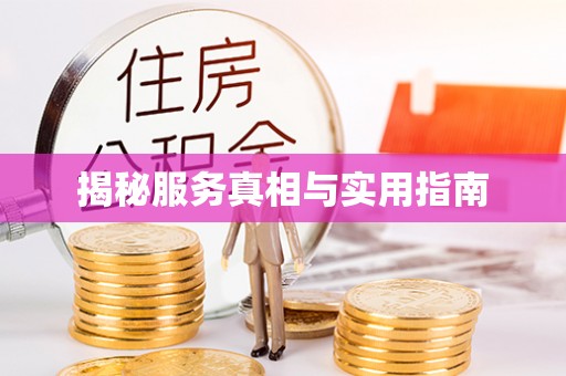 沂源揭秘服务真相与实用指南